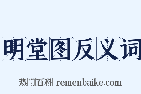 明堂图反义词是什么意思的图片